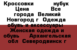 Кроссовки “Reebok“ нубук › Цена ­ 2 000 - Все города, Великий Новгород г. Одежда, обувь и аксессуары » Женская одежда и обувь   . Архангельская обл.,Северодвинск г.